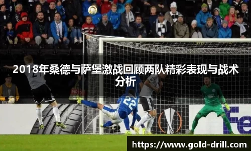 2018年桑德与萨堡激战回顾两队精彩表现与战术分析