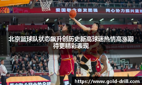 北京篮球队状态飙升创历史新高球迷热情高涨期待更精彩表现