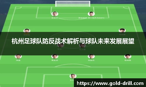 杭州足球队防反战术解析与球队未来发展展望