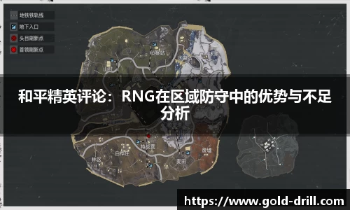 和平精英评论：RNG在区域防守中的优势与不足分析