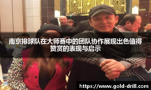 南京排球队在大师赛中的团队协作展现出色值得赞赏的表现与启示