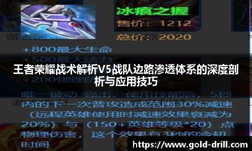 王者荣耀战术解析V5战队边路渗透体系的深度剖析与应用技巧