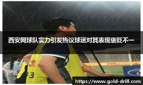 西安网球队实力引发热议球迷对其表现褒贬不一