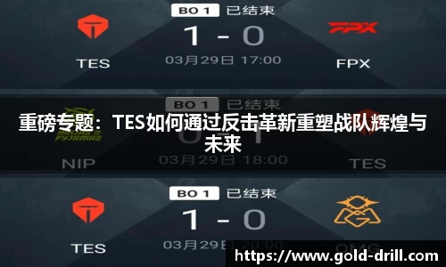 重磅专题：TES如何通过反击革新重塑战队辉煌与未来